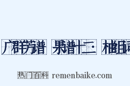 广群芳谱·果谱十二·柚组词是什么意思的图片
